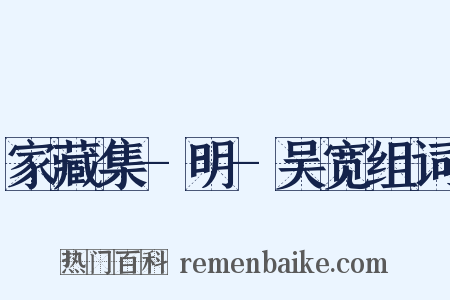 家藏集-明-吴宽组词是什么意思的图片